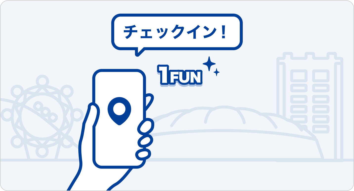 画像の説明: 青と白のシンプルなグラフィックスタイルで、手に持たれたスマートフォンが表示されています。スマートフォンの画面には、「チェックイン!」という青色のテキストと星のアイコン、そして「1Fun」という言葉があります。背景にはフェリスホイールとビルのシルエットが薄く描かれています。