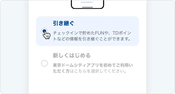 既存の東京ドームシティアプリのアカウントのご利用データを引き継ぐ場合は、「引き継ぐ」ボタンを選択します。