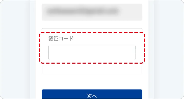 ご入力いただいたメールアドレスに届いた認証コードを画面に入力してください。
