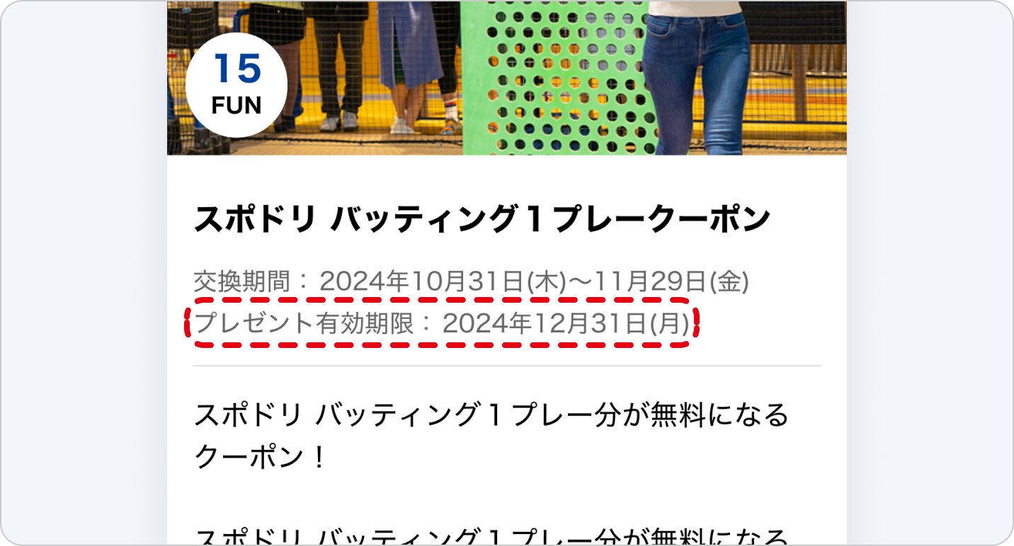 画像の説明: クーポン詳細を示すポップアップウィンドウ。バッティングセンターの写真があり、「スポドリ バッティング1プレークーポン」と記載。クーポンの有効期限が赤で強調表示されている。