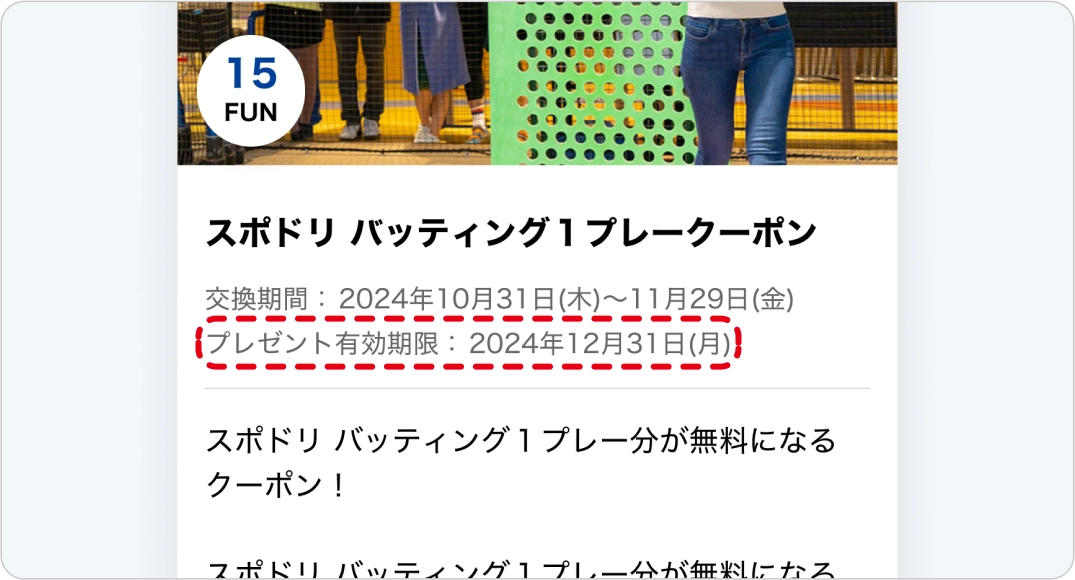 画像の説明: クーポン詳細を示すポップアップウィンドウ。バッティングセンターの写真があり、「スポドリ バッティング1プレークーポン」と記載。クーポンの有効期限が赤で強調表示されている。