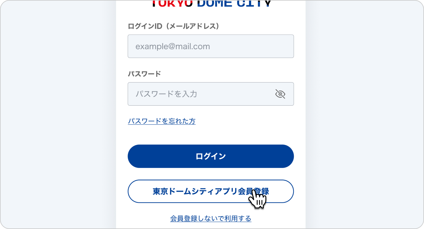 ログイン画面にある「東京ドームシティアプリ会員登録」を押して、東京ドームシティアプリの会員登録を行います。