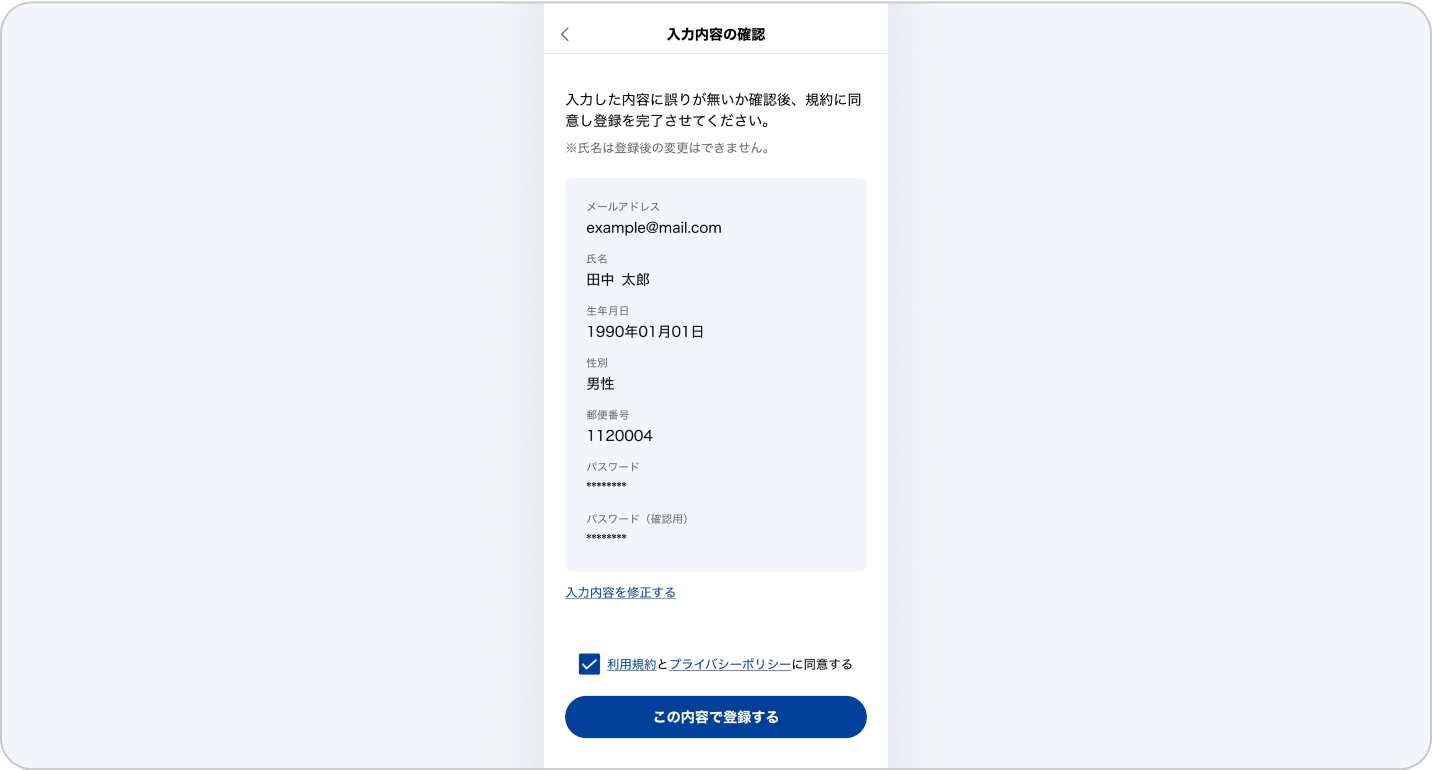 入力した内容に誤りがないか確認後、規約に同意し、会員情報を登録してください。