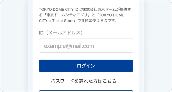 次の画面でTOKYO DOME CITY IDにご登録のメールアドレスを入力してください。
