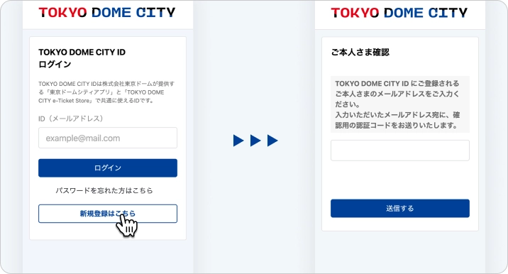「新規登録はこちら」を押し、次の画面でTOKYO DOME CITY IDにご登録いただくメールアドレスを入力してください。