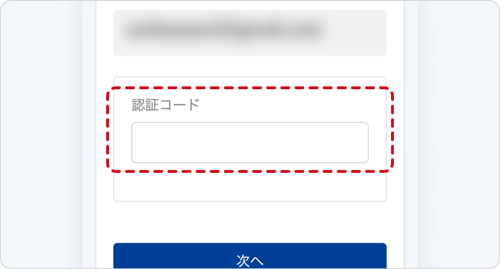 ご入力いただいたメールアドレスに届いた認証コードを画面に入力してください。