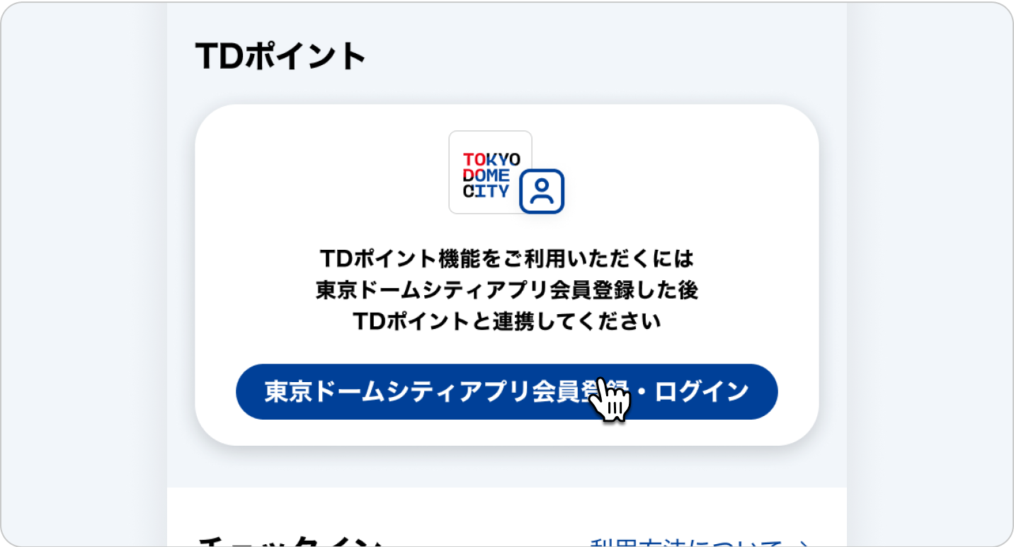 TDポイントの画面、東京ドームシティのロゴと「TDポイントを連携してください」という案内文が表示されているモバイルアプリのスクリーンショット