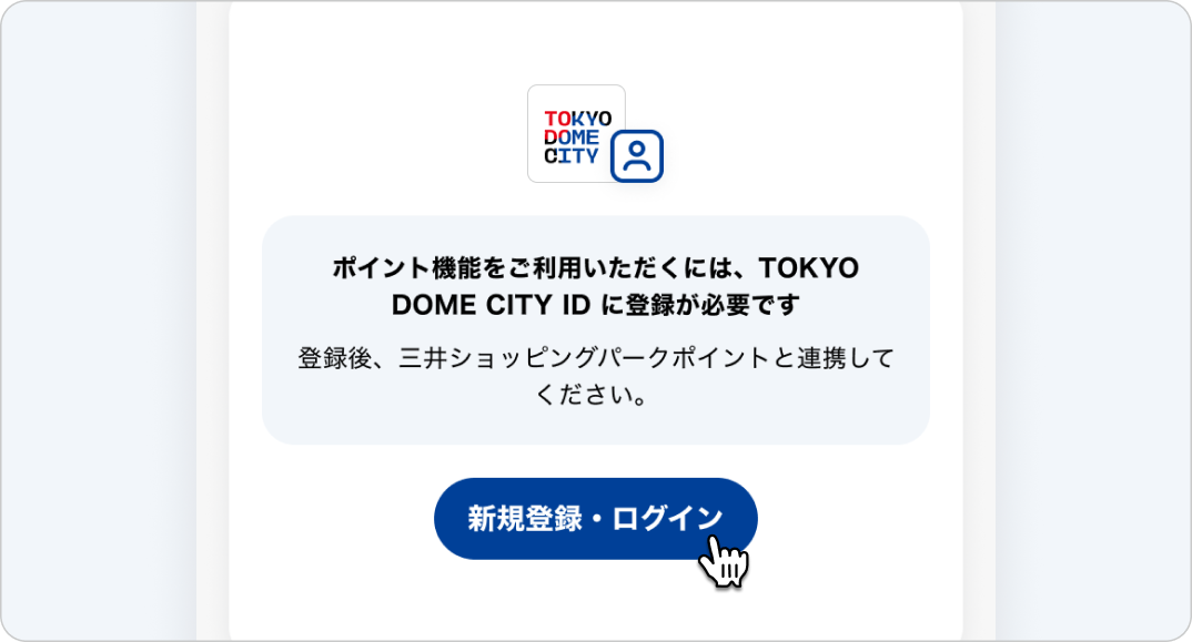 ＴＤポイントの画面、東京ドームシティのロゴと「ＴＤポイントを連携してください」という案内文が表示されているモバイルアプリのスクリーンショット