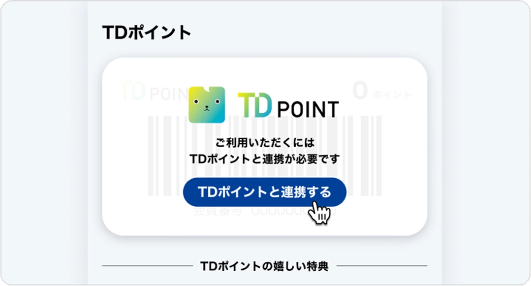 TDポイント連携前のMy FUN画面のスクリーンショット