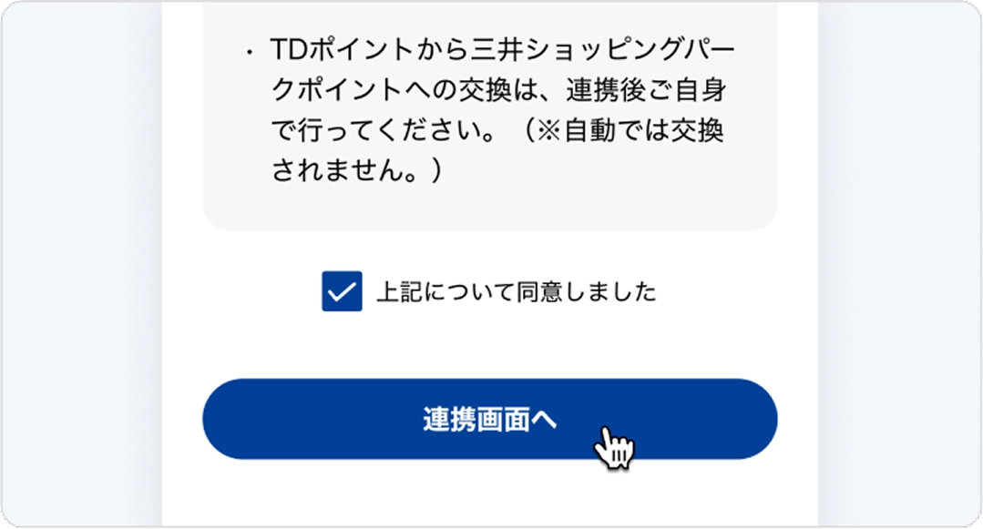 注意事項の確認と三井ショッピングパークポイントとの「連携画面へ」に進むスクリーンショット