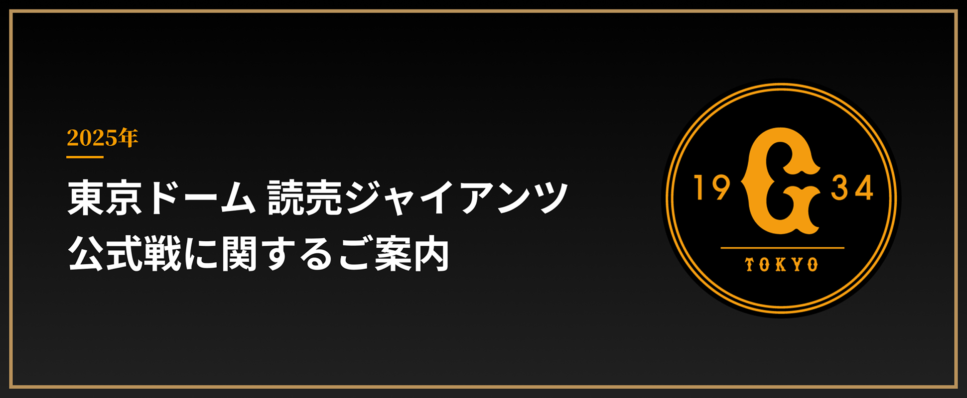 2025年 東京ドーム 読売ジャイアンツ公式戦に関するご案内