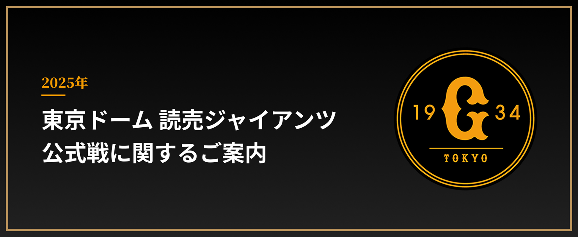 2025年 東京ドーム 読売ジャイアンツ公式戦に関するご案内