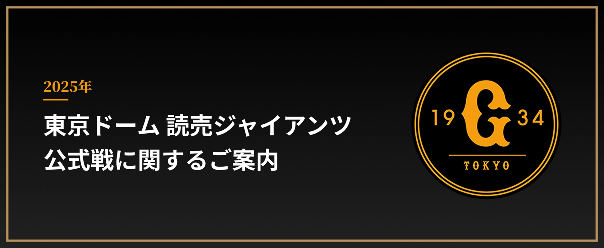 2025年 東京ドーム 読売ジャイアンツ公式戦に関するご案内