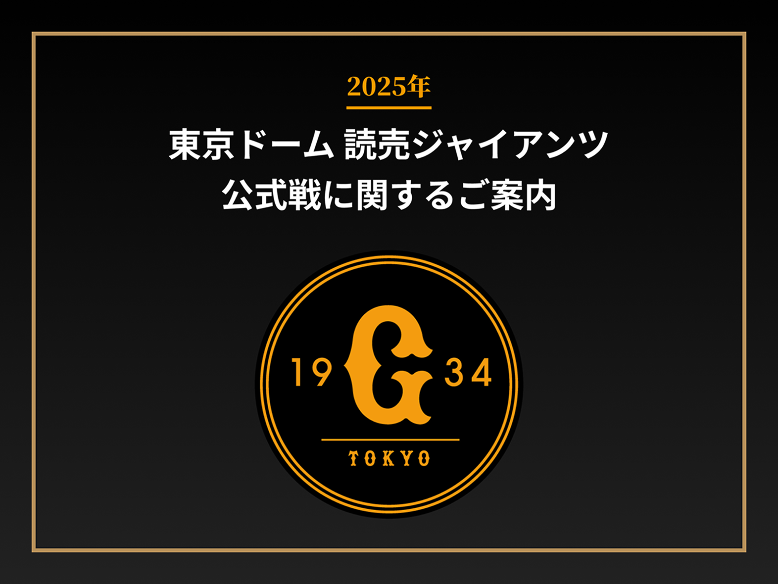 2025年 東京ドーム 読売ジャイアンツ公式戦に関するご案内