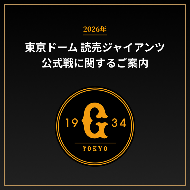 2026年 東京ドーム 読売ジャイアンツ公式戦に関するご案内 | 東京ドームシティアプリ紹介ページ | 東京ドームシティ