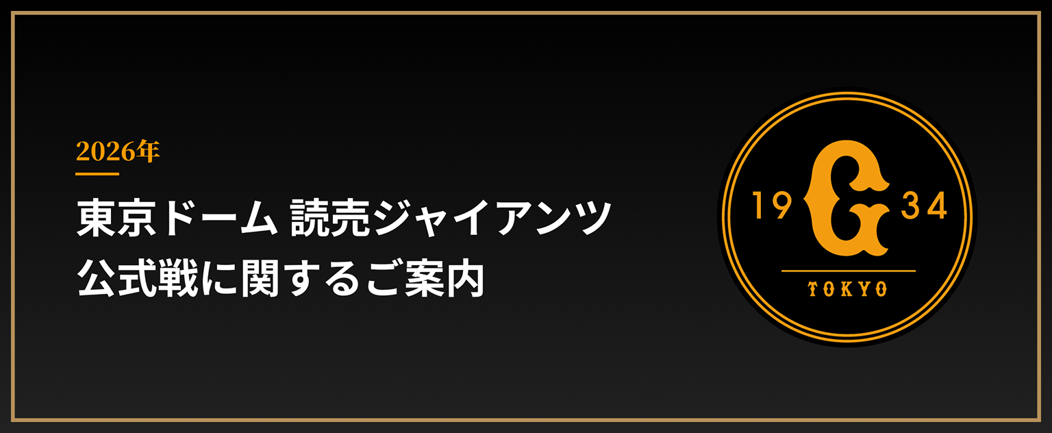 2026年 東京ドーム 読売ジャイアンツ公式戦に関するご案内 | 東京ドームシティアプリ紹介ページ | 東京ドームシティ