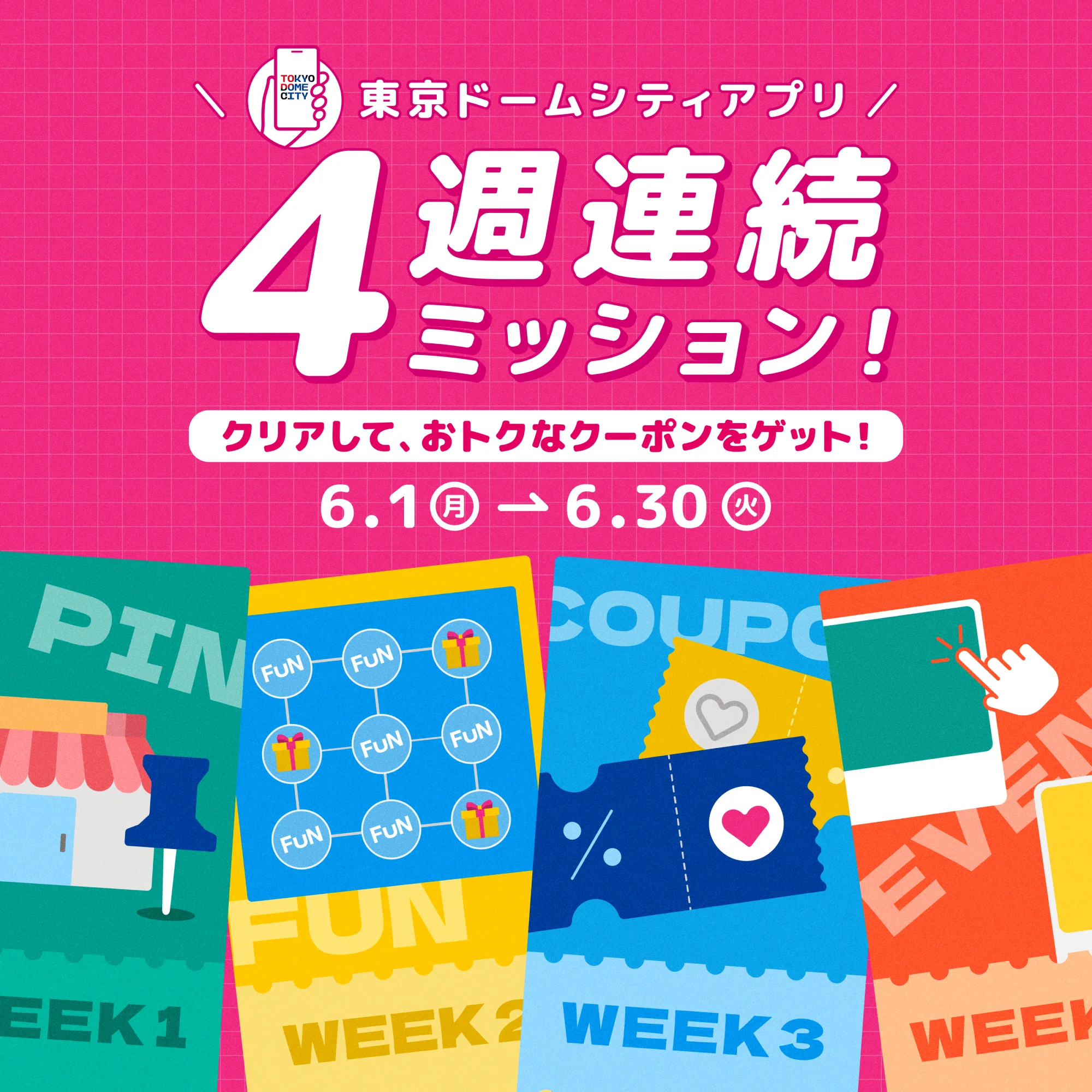 東京ドームシティアプリ 4週連続ミッション! | 東京ドームシティ