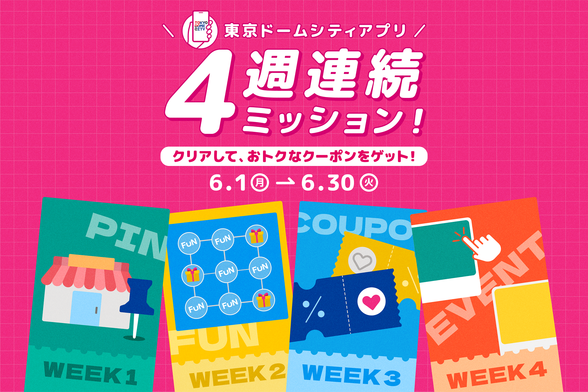 東京ドームシティアプリ 4週連続ミッション! | 東京ドームシティ