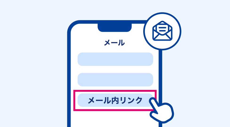 メール内リンクをタップ