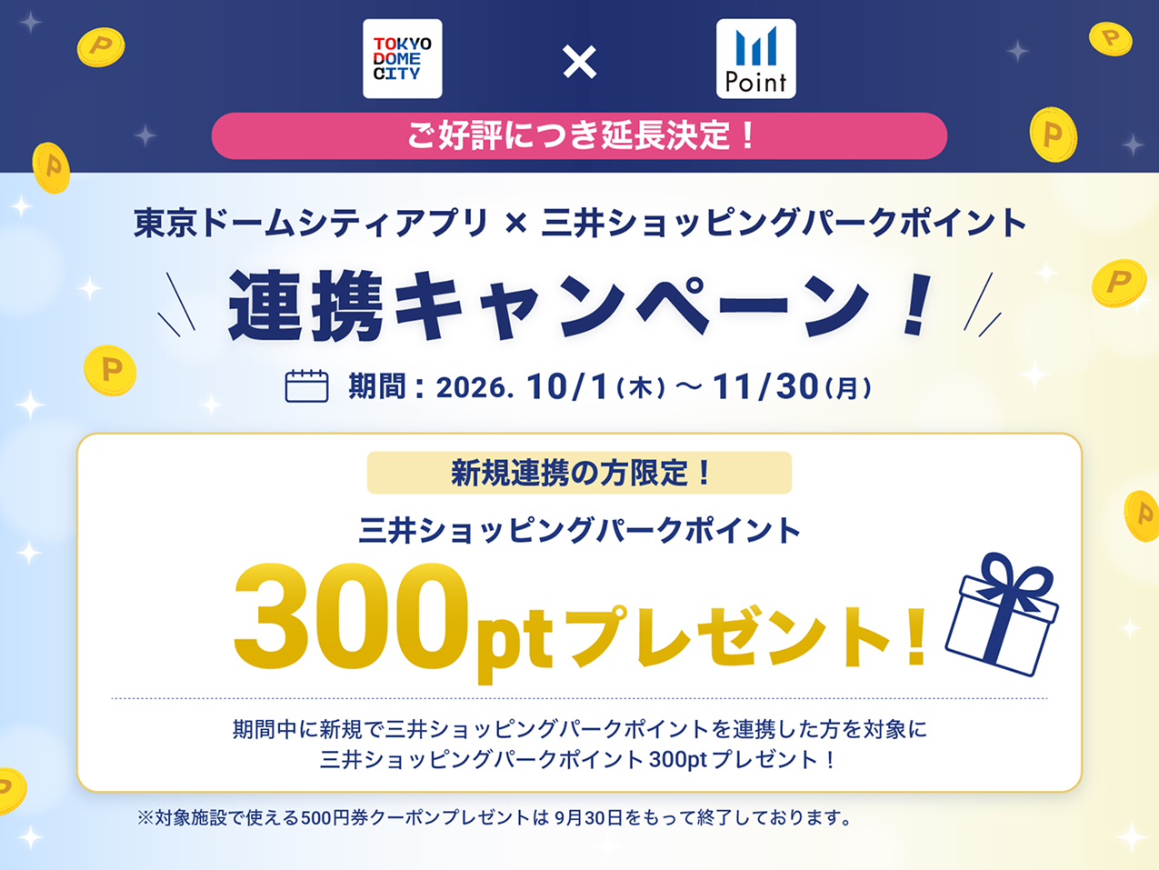 【延長決定！】東京ドームシティアプリ×三井ショッピングパークポイント 連携キャンペーン！