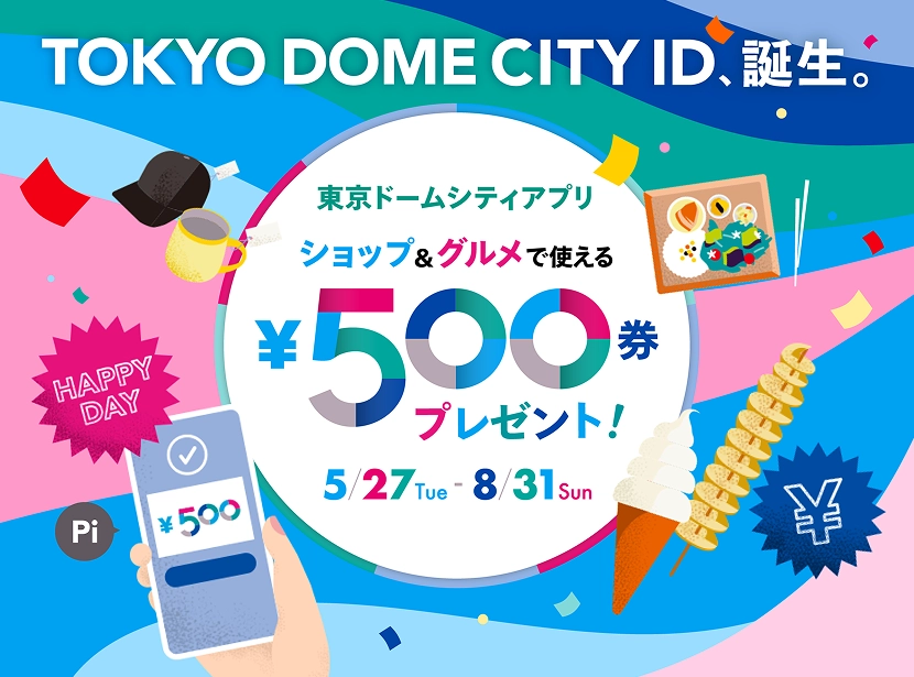 TOKYO DOME CITY IDリリースキャンペーン！ショップ＆グルメで使える500円券プレゼント！
