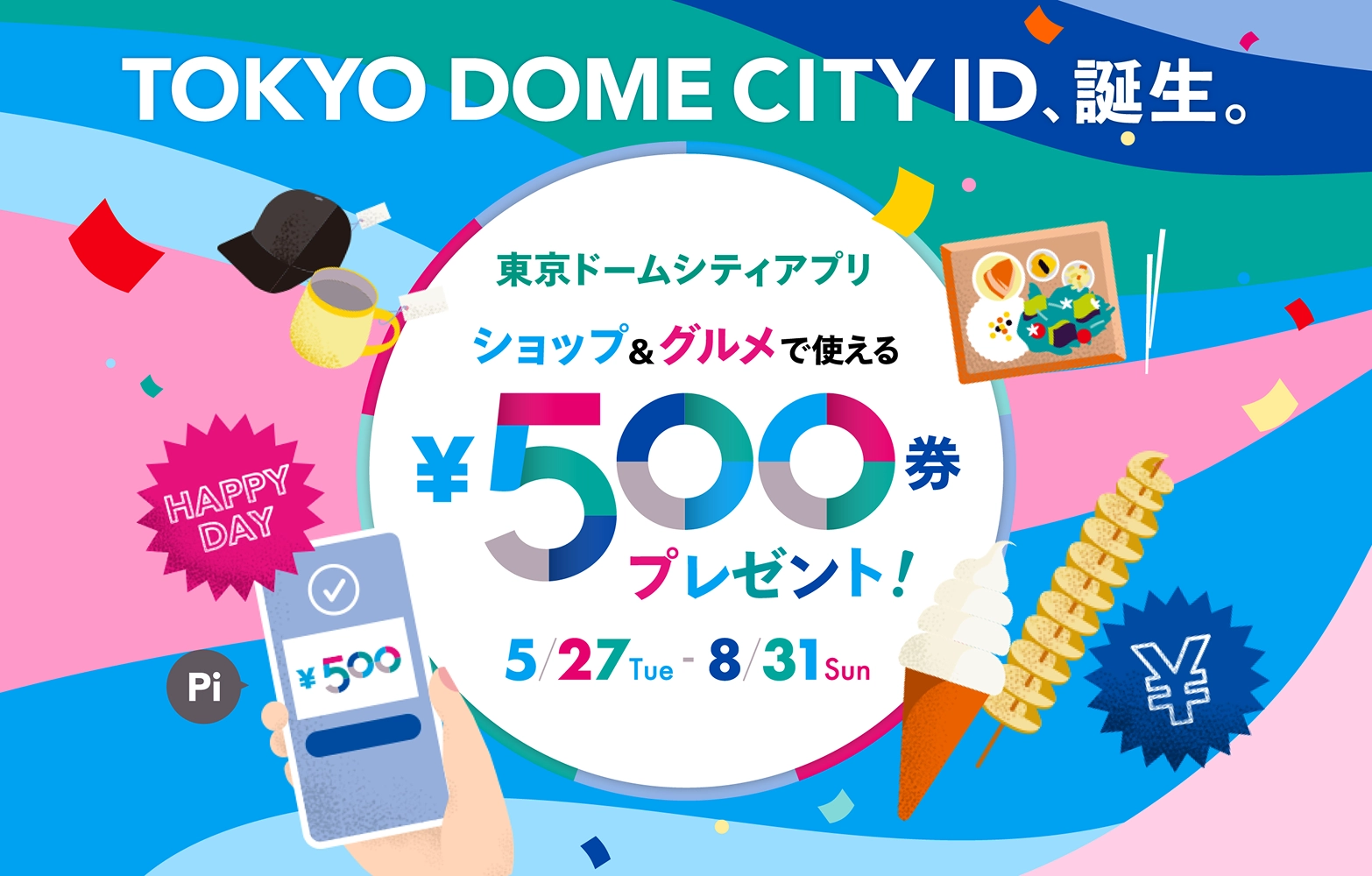 TOKYO DOME CITY IDリリースキャンペーン！ショップ＆グルメで使える500円券プレゼント！