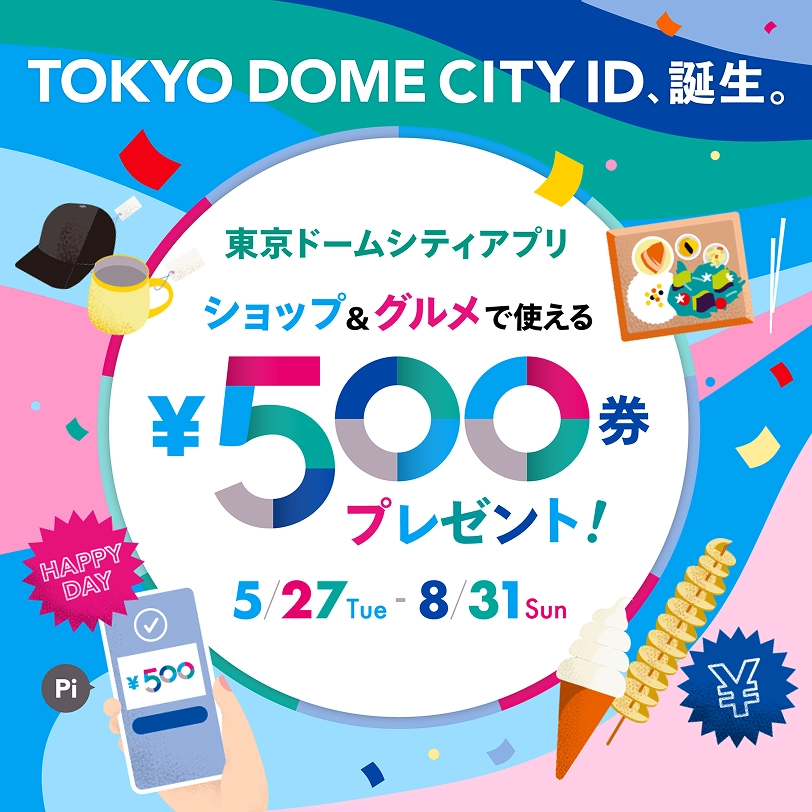 TOKYO DOME CITY IDリリースキャンペーン！ショップ＆グルメで使える500円券プレゼント！