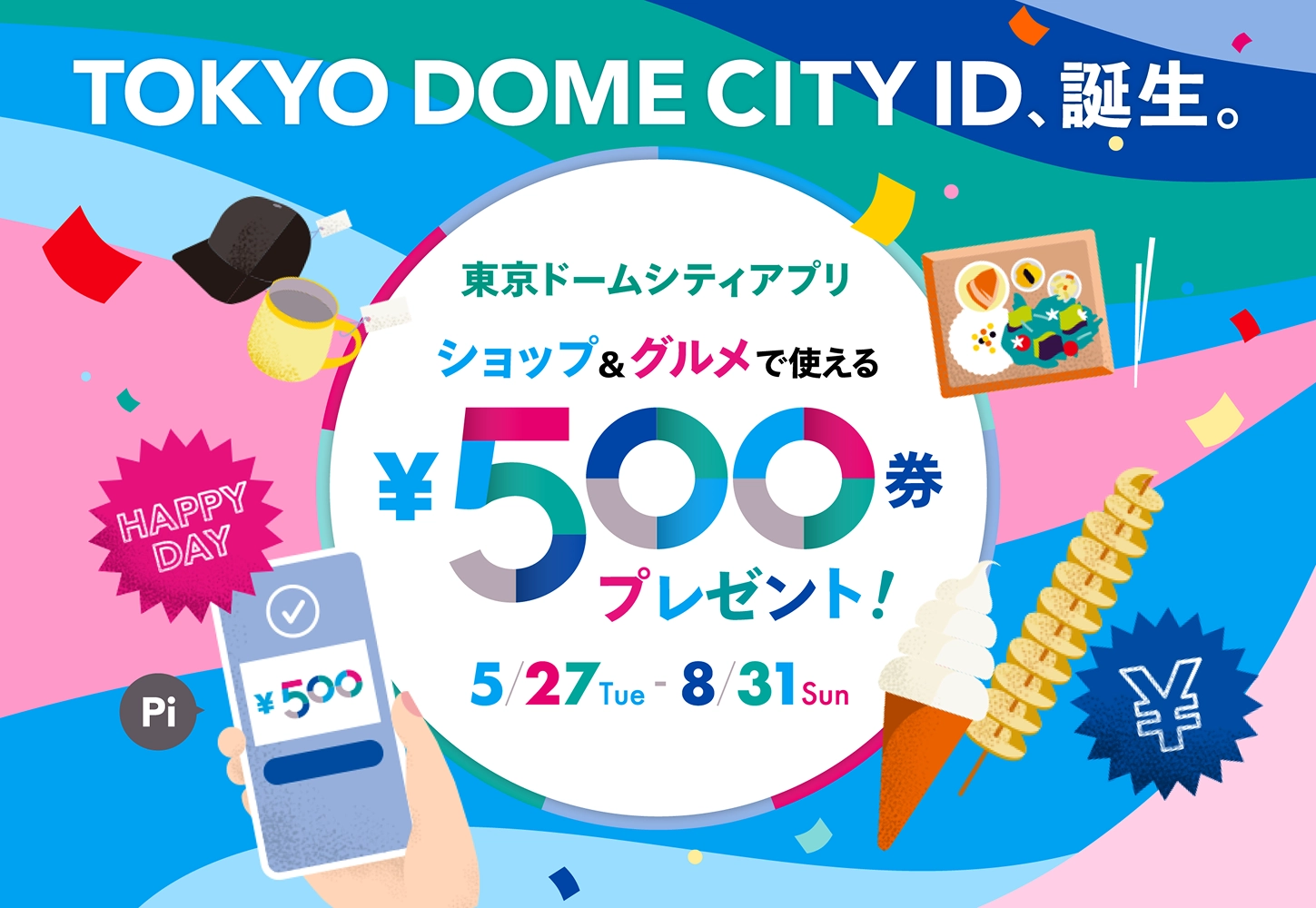 TOKYO DOME CITY IDリリースキャンペーン！ショップ＆グルメで使える500円券プレゼント！