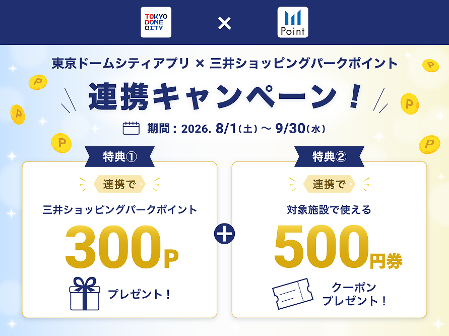 東京ドームシティアプリ×三井ショッピングパークポイント 連携キャンペーン！