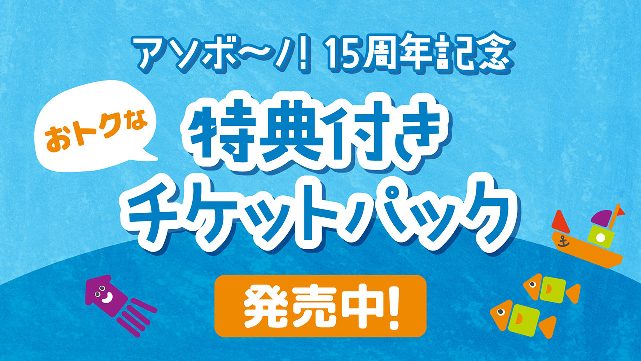 15thチケットパック