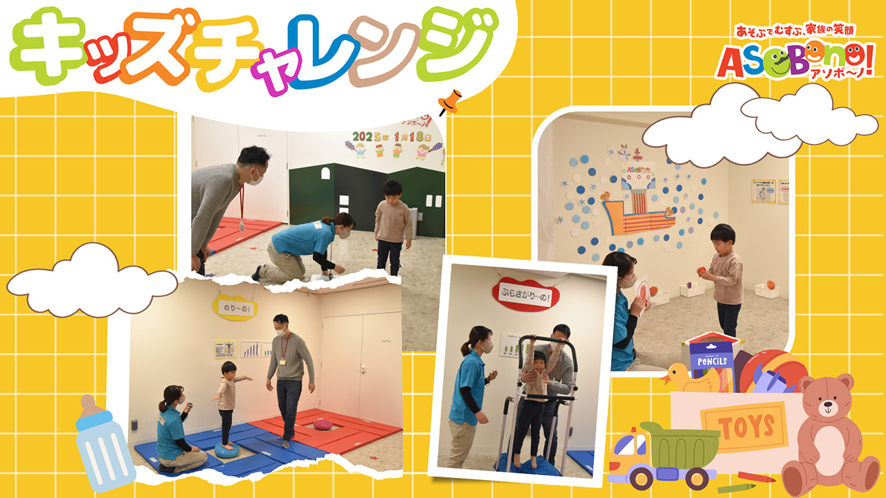 キッズチャレンジ