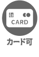 カード可