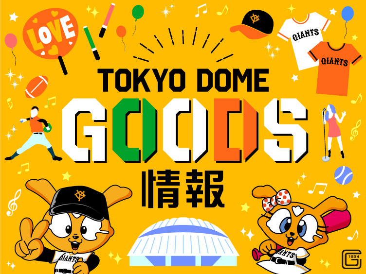 野球観戦：グッズ情報 | 東京ドーム | 東京ドームシティ