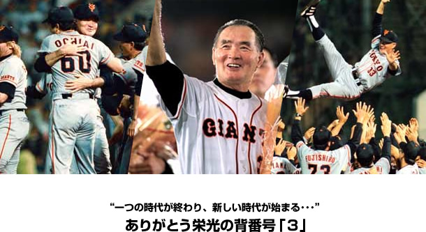 “一つの時代が終わり、新しい時代が始まる・・・”ありがとう栄光の背番号「3」