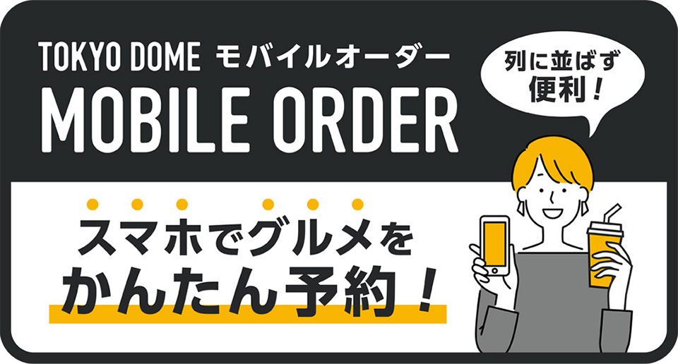 モバイルオーダー | 東京ドーム | 東京ドームシティ