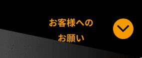 お客様へのお願い