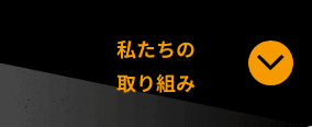 私たちの取り組み