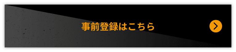 事前登録はこちら