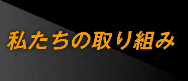 私たちの取り組み