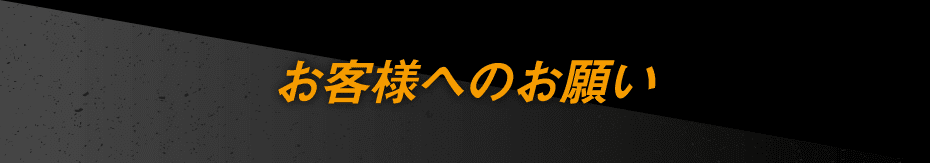 お客様へのお願い