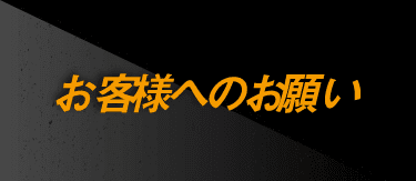 お客様へのお願い