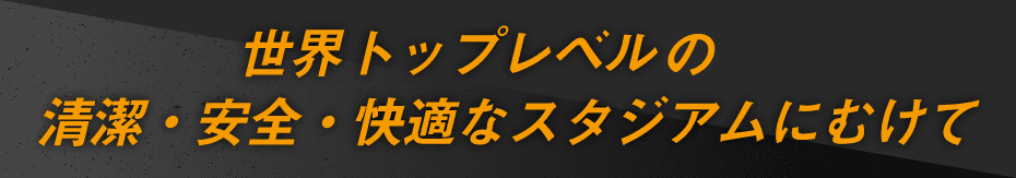 私たちの取り組み