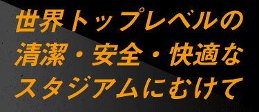 私たちの取り組み