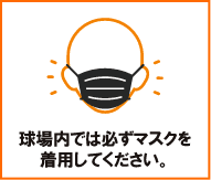 球場内では必ずマスクを着用してください。