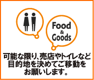 可能な限り、売店やトイレなど目的地を決めてご移動をお願いします。