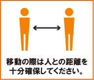 移動の際は人との距離を十分確保してください。