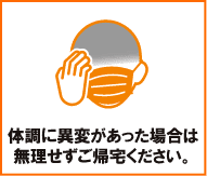 体調に異変があった場合は無理せずご帰宅ください。