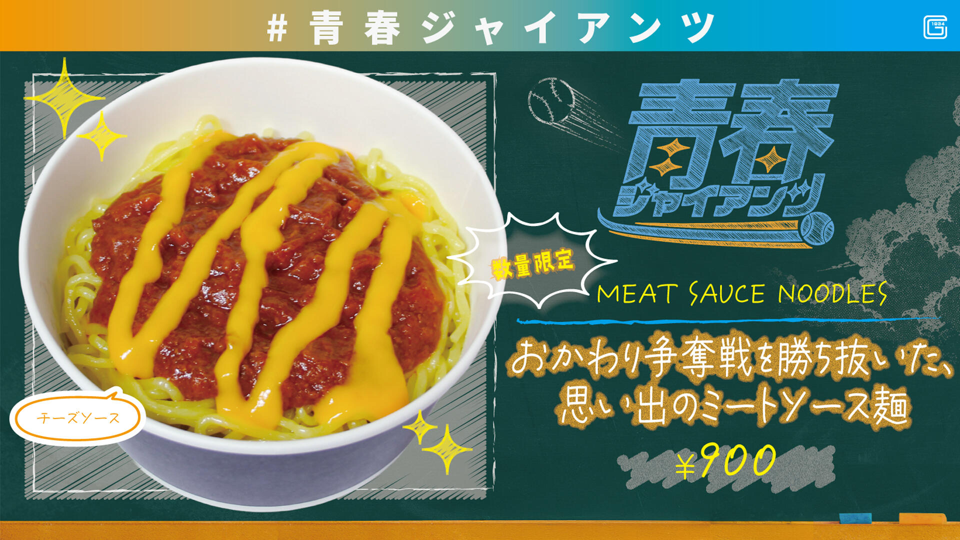 【青春GIANTS】ミートソース麺.jpg