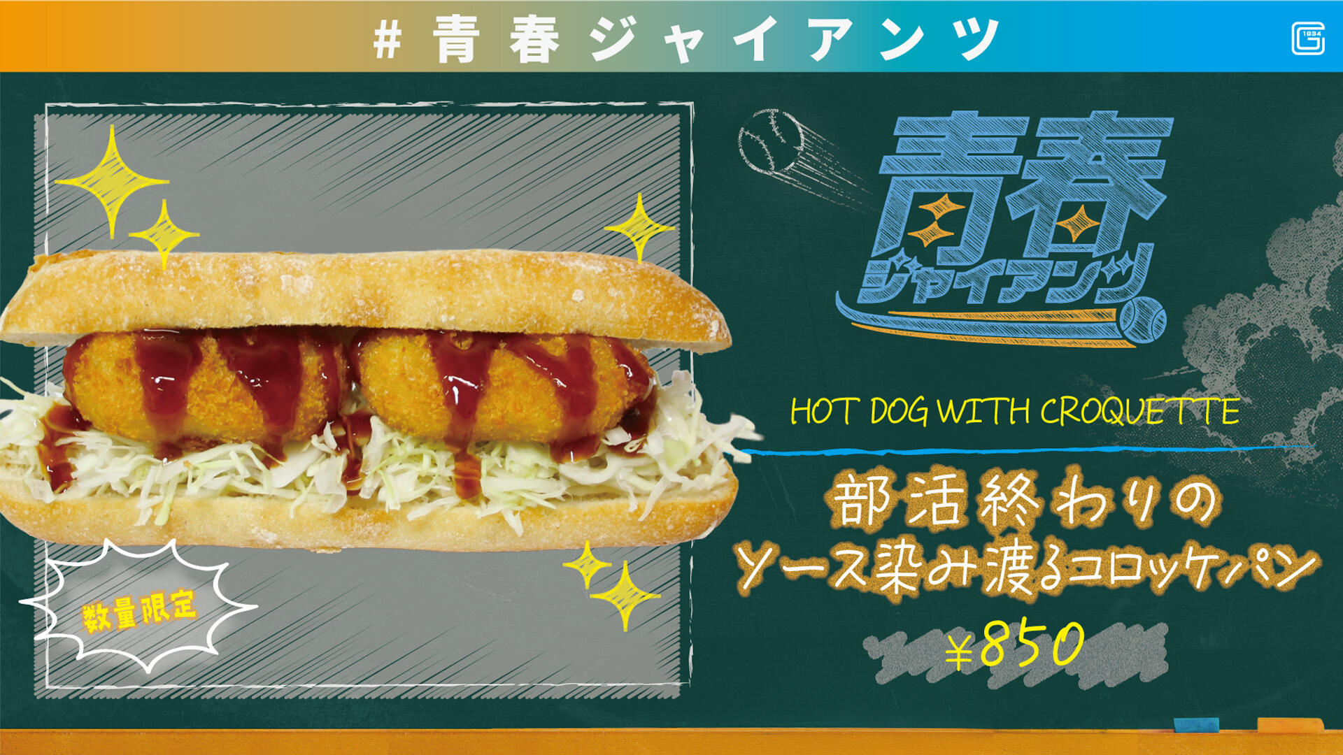 【青春GIANTS】コロッケパン.jpg