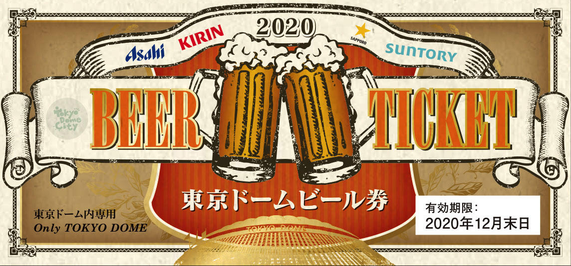 東京ドームビール券 有効期限延長のお知らせ| 東京ドーム | 東京ドーム ...